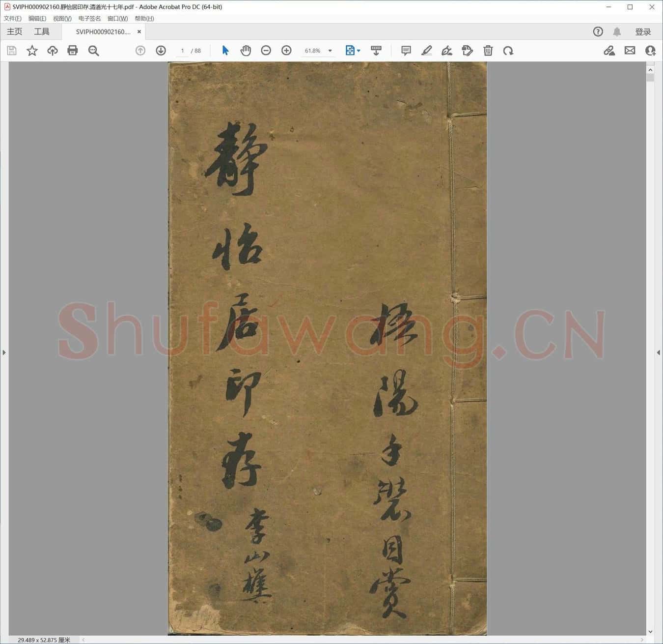 静怡居印存.清道光十七年.pdf