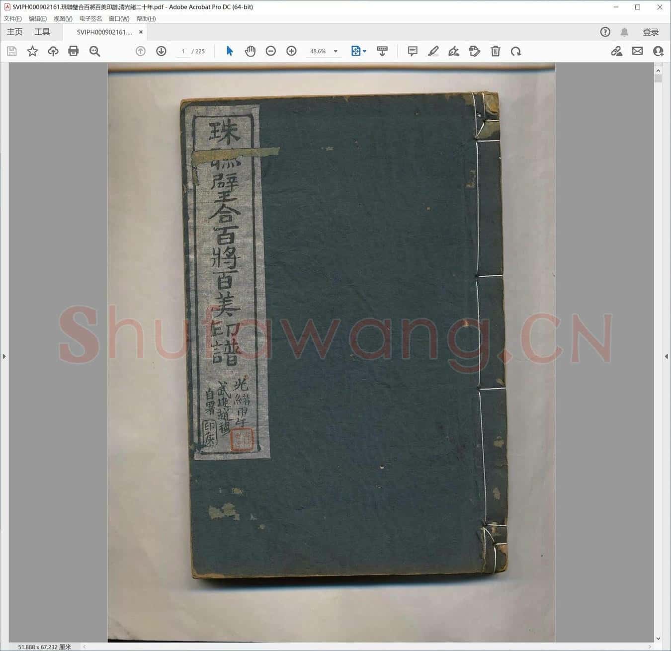 珠联璧合百将百美印谱.清光绪二十年.pdf