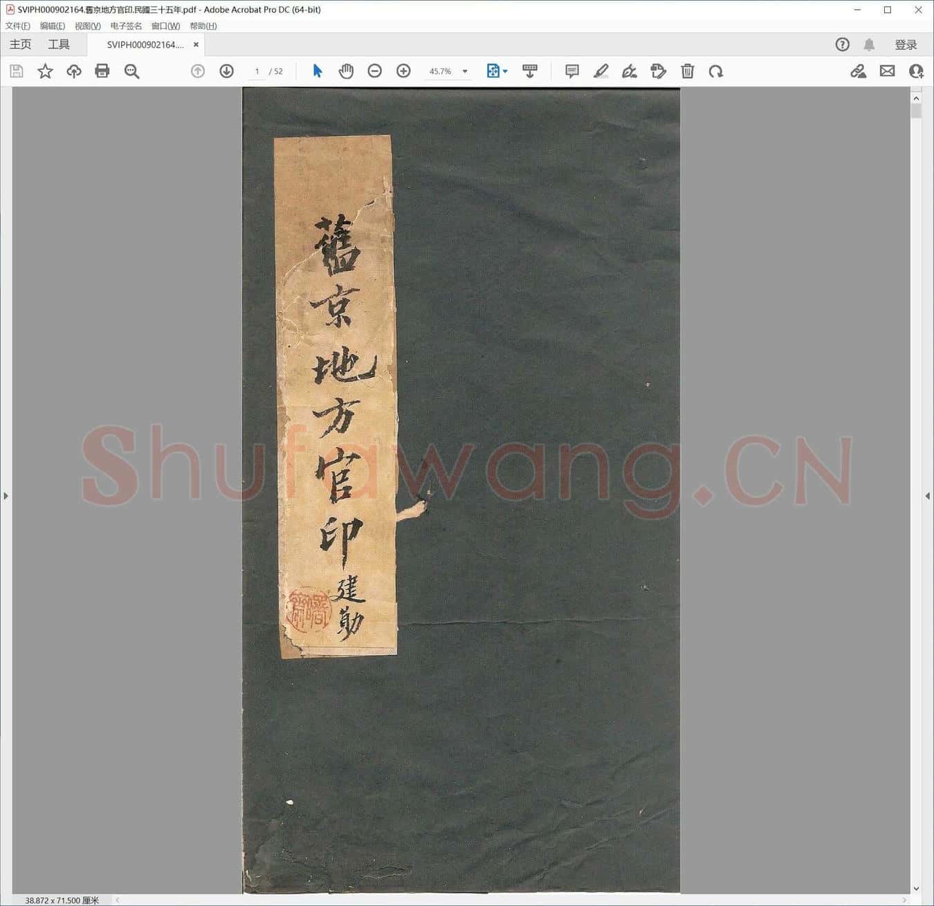 旧京地方官印.民国三十五年.pdf