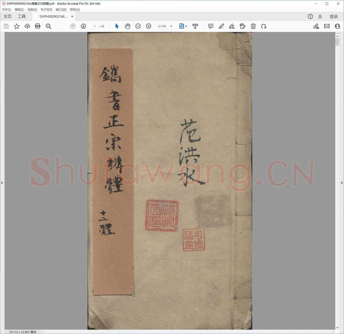 镌书正宗辨体.pdf