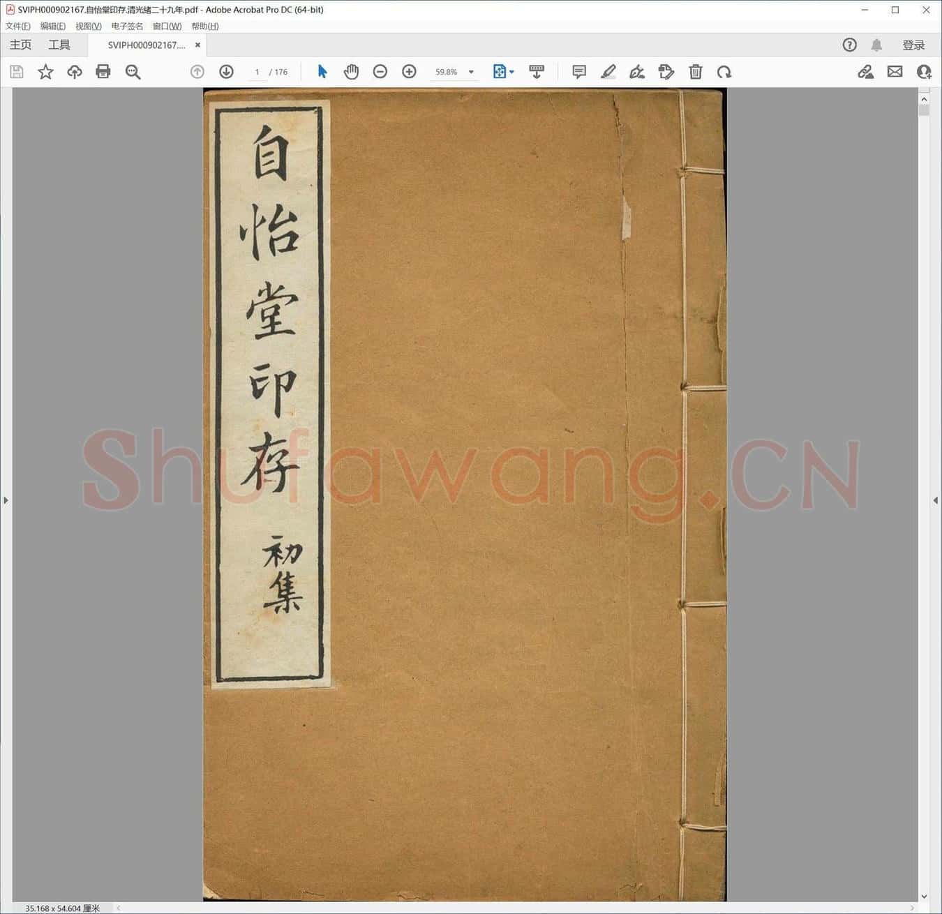 自怡堂印存.清光绪二十九年.pdf