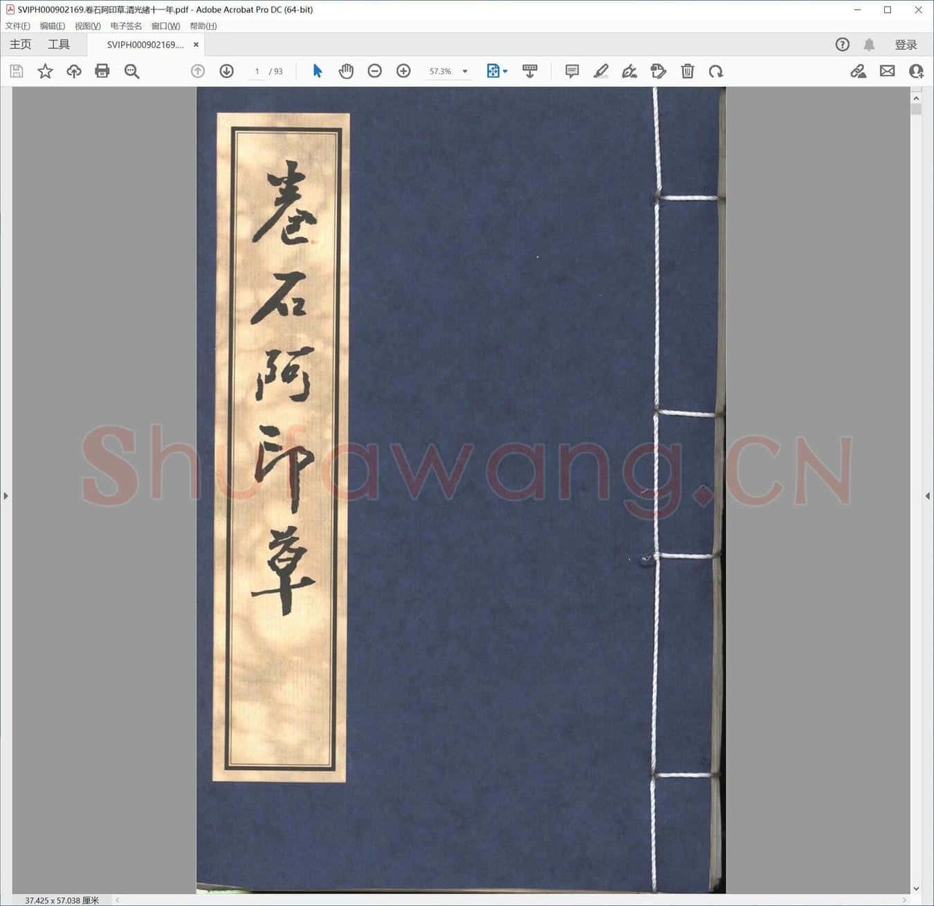 卷石阿印草.清光绪十一年.pdf