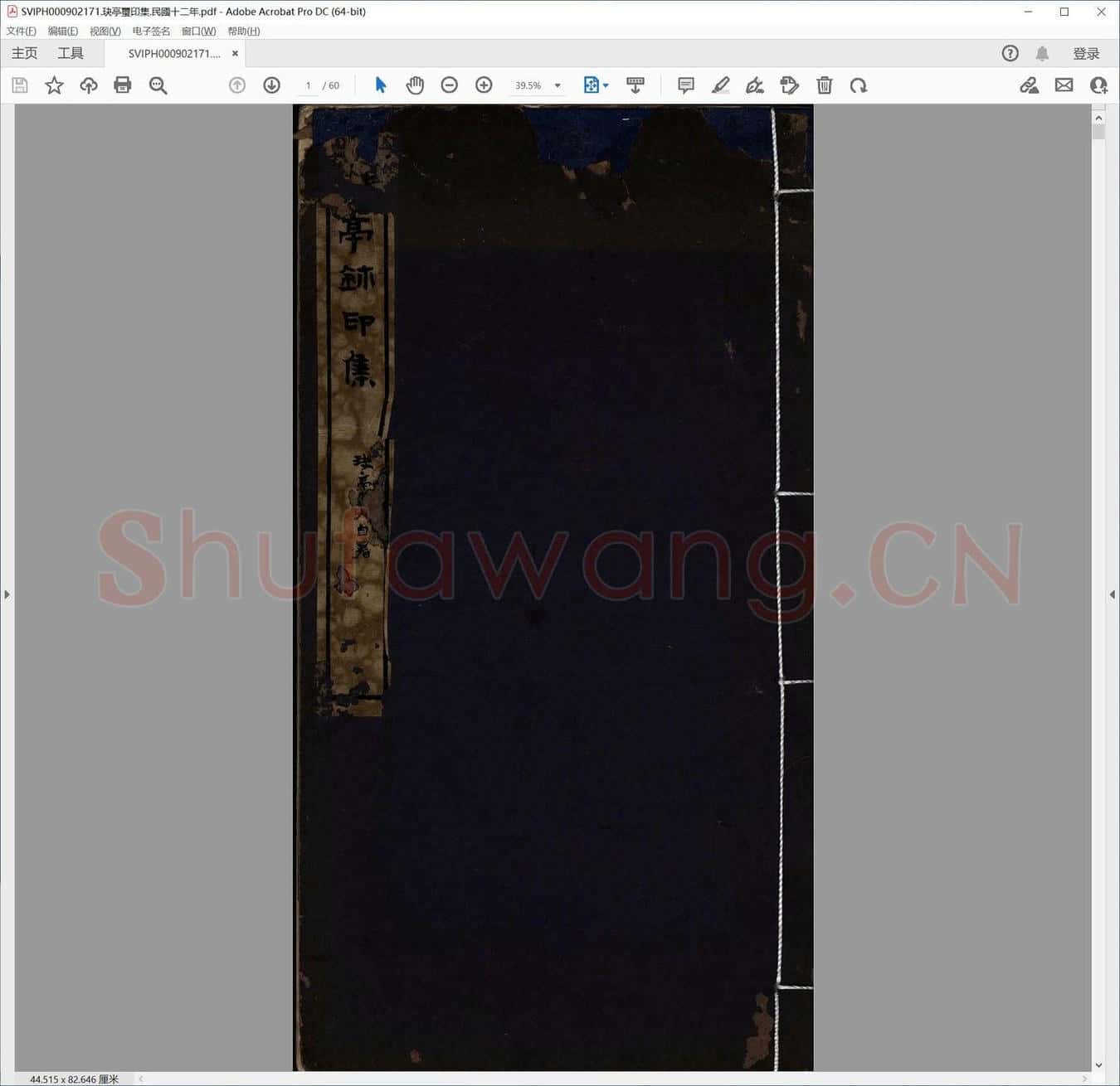玦亭玺印集.民国十二年.pdf