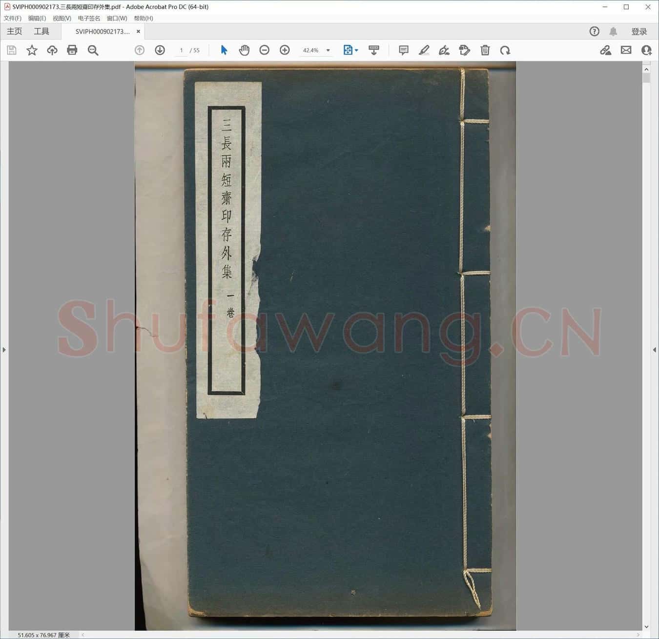 三长两短斋印存外集.pdf