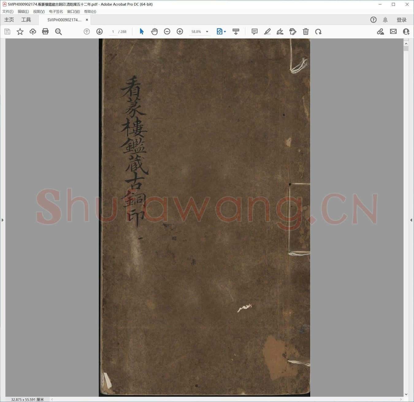 看篆楼鉴藏古铜印.清乾隆五十二年.pdf