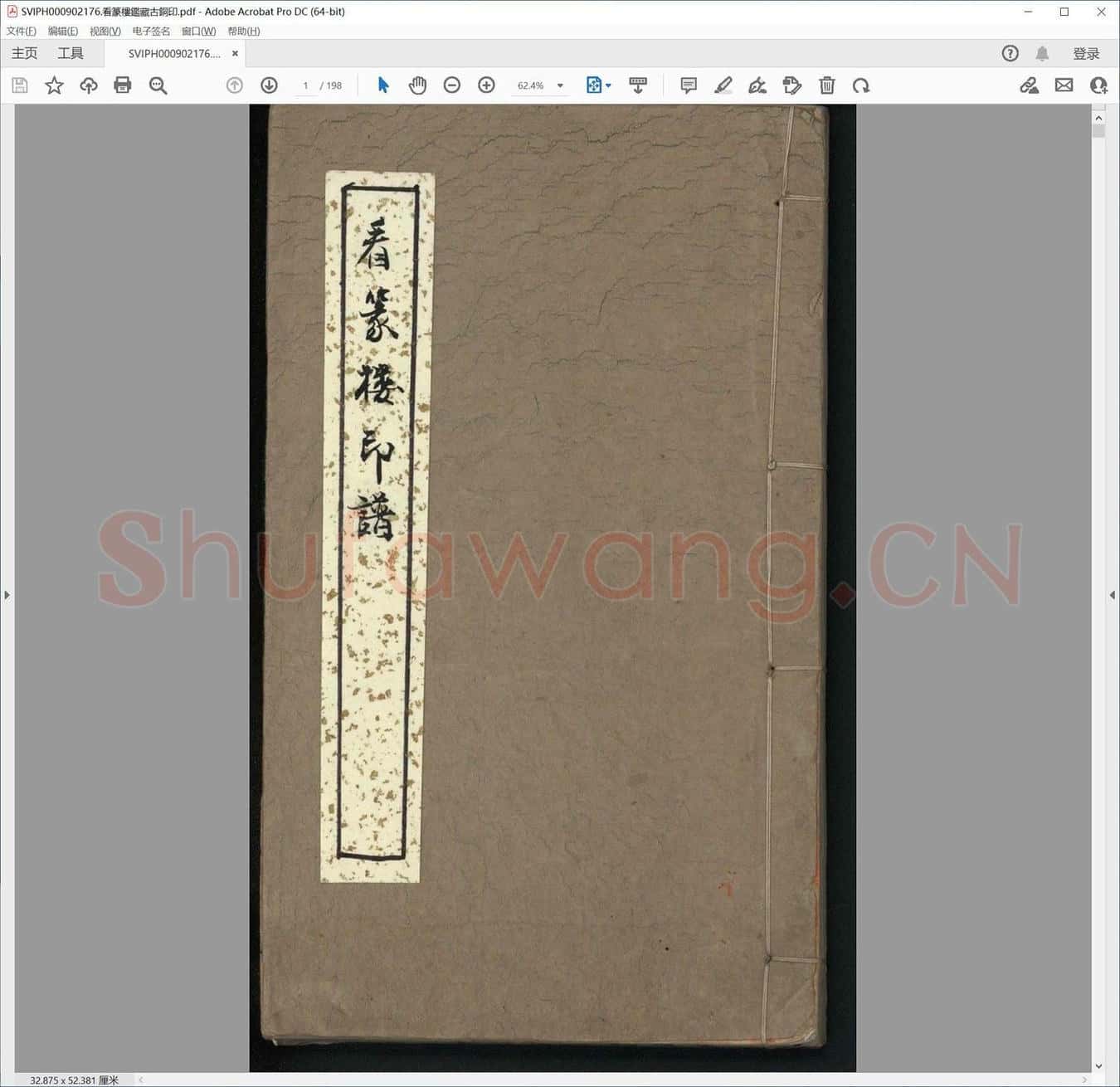 看篆楼鉴藏古铜印.pdf