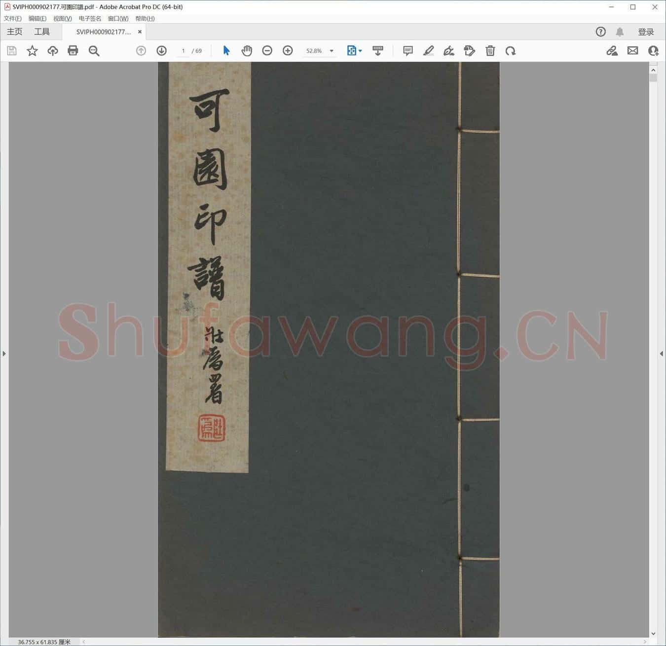 可园印谱.pdf