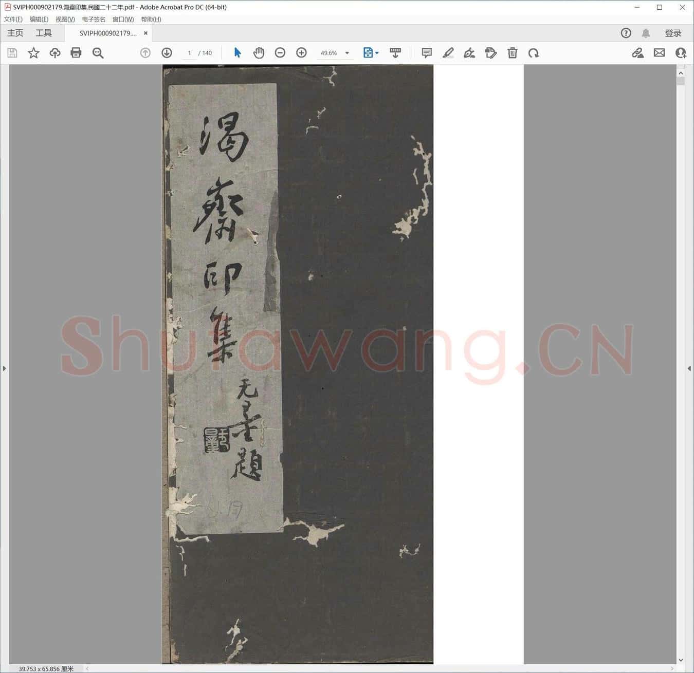 渴斋印集.民国二十二年.pdf