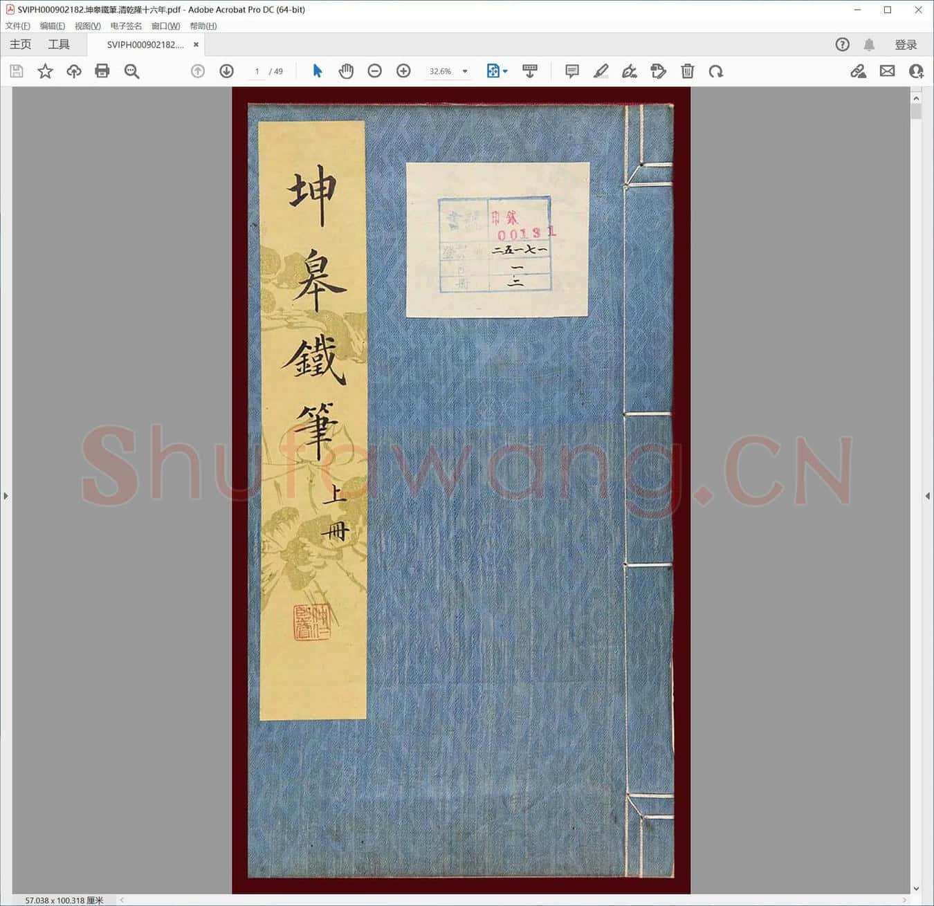 坤皋铁笔.清乾隆十六年.pdf