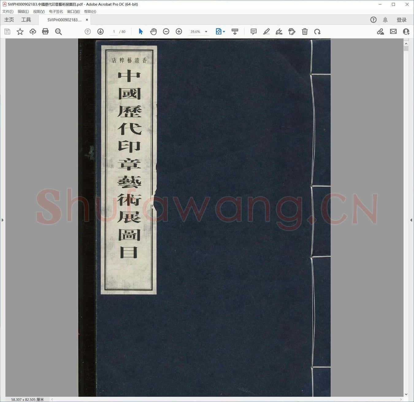 中国历代印章艺术展图目.pdf