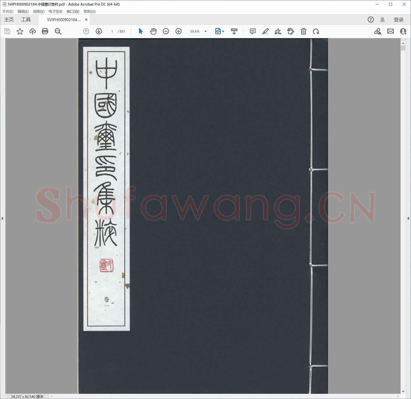 中国玺印集粹.pdf