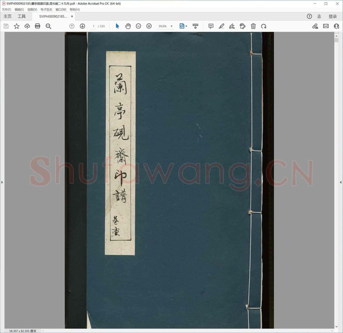 兰亭砚斋印谱.清光绪二十九年.pdf