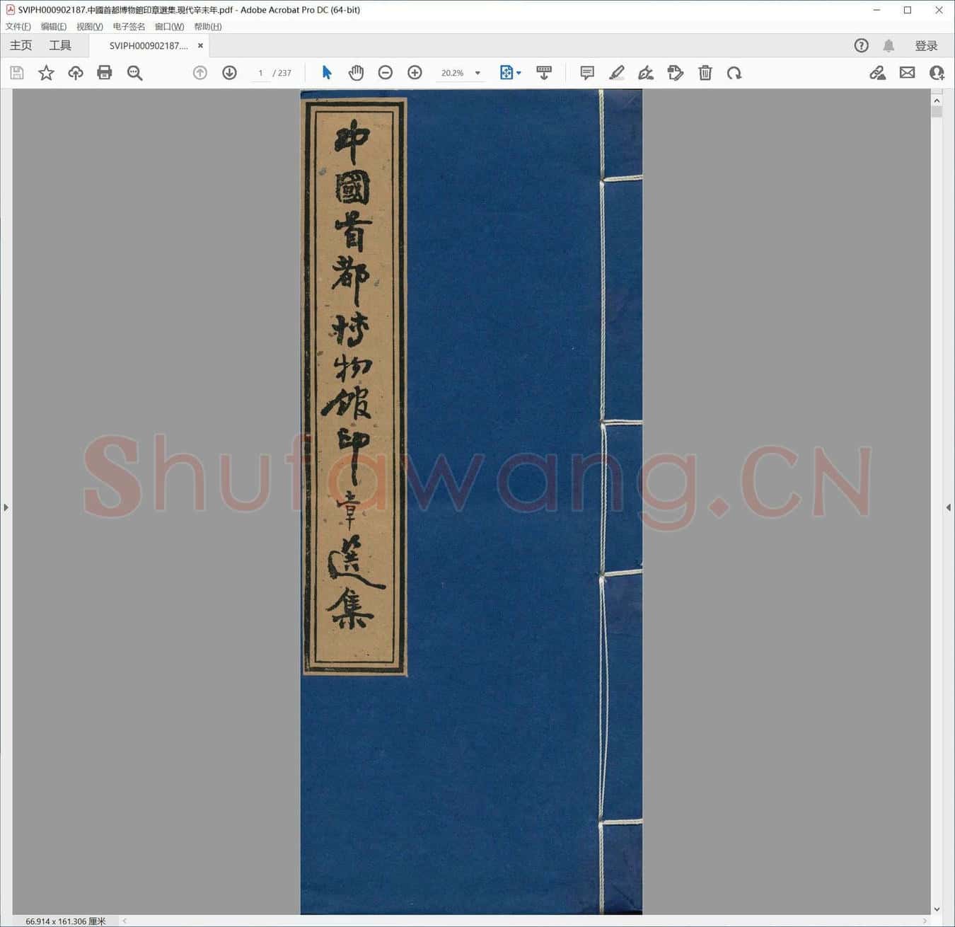 中国首都博物馆印章选集.现代辛末年.pdf