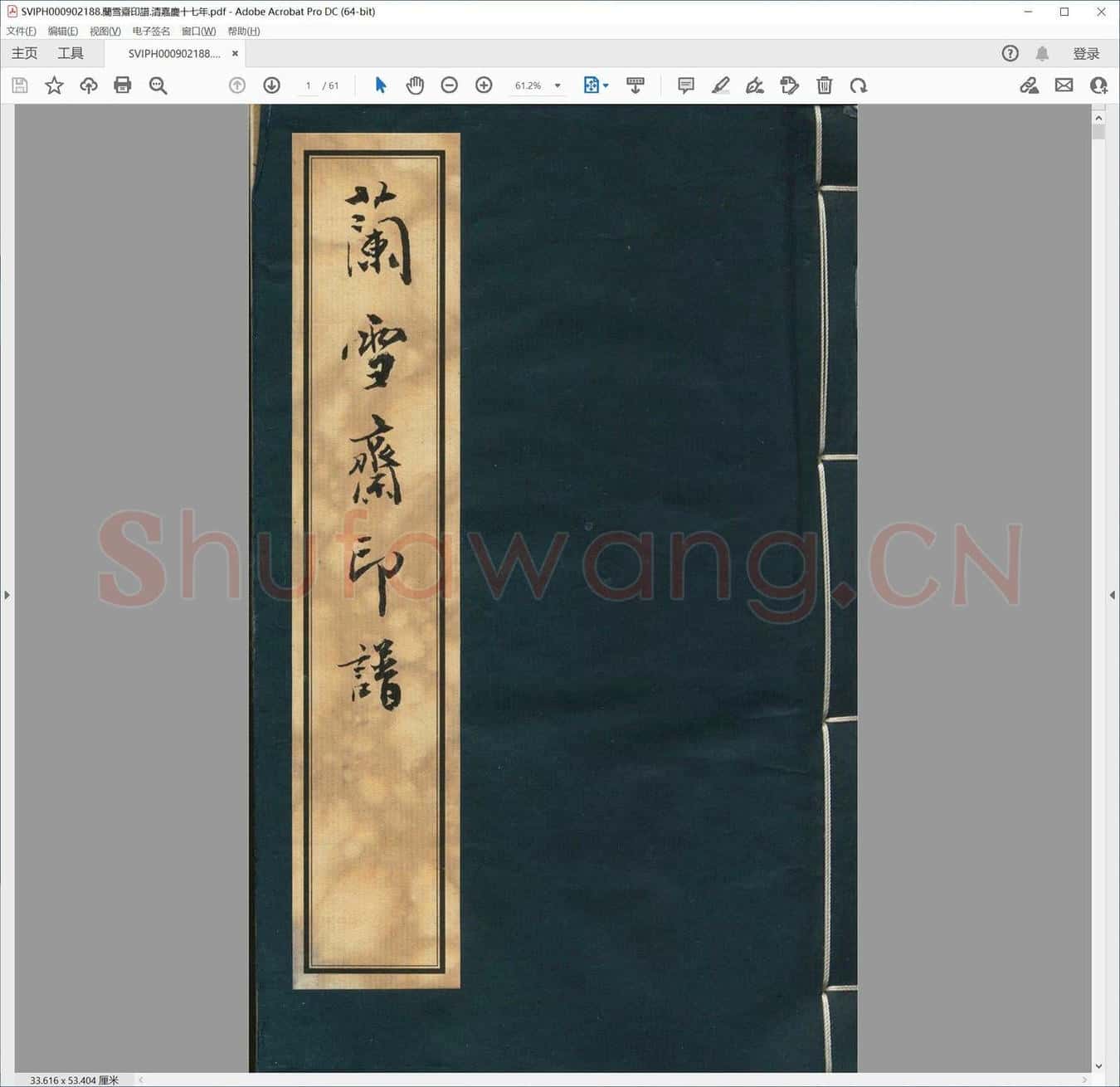 兰雪斋印谱.清嘉庆十七年.pdf