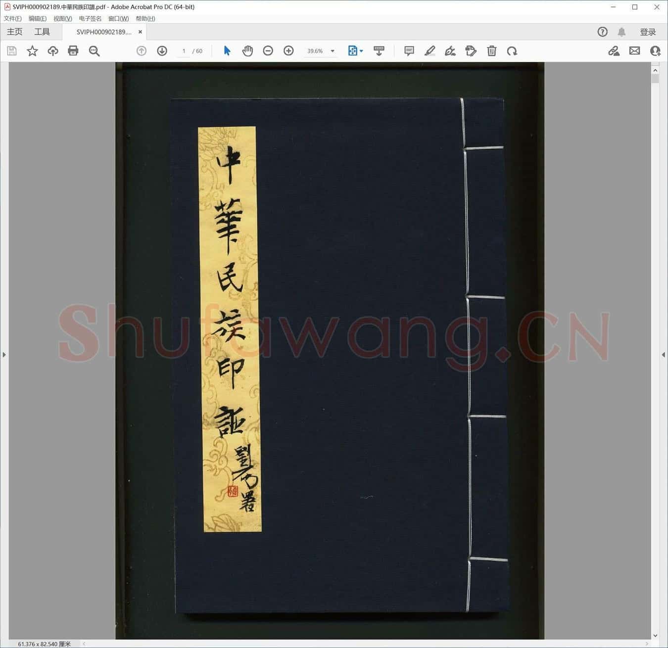中华民族印谱.pdf