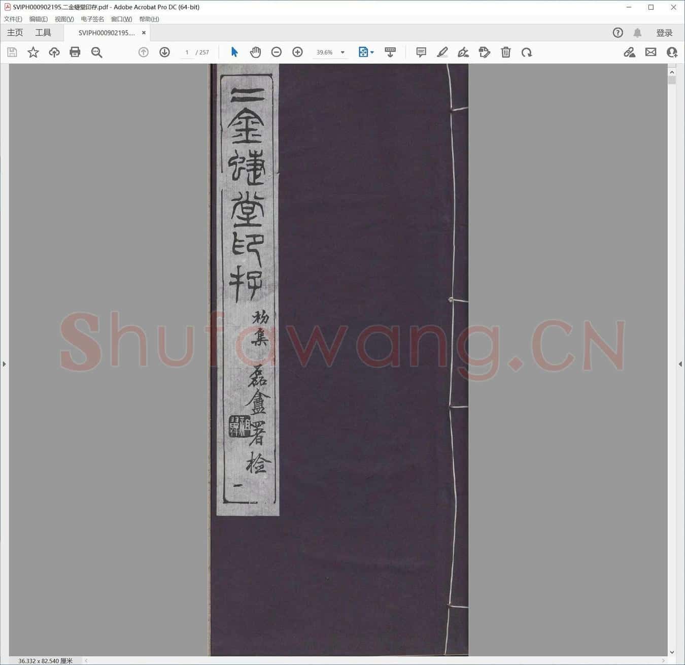 二金蜨堂印存.pdf