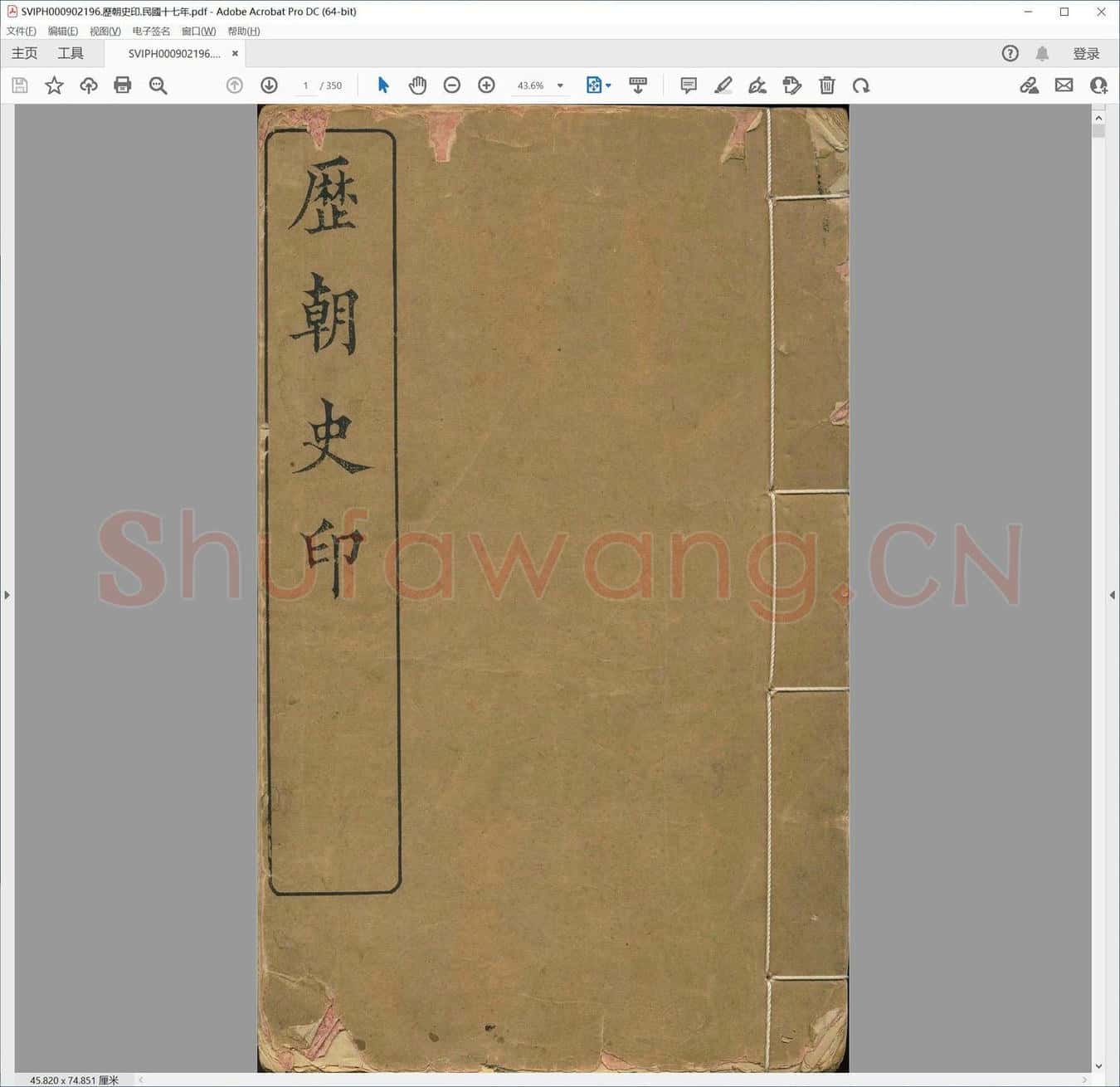 历朝史印.民国十七年.pdf