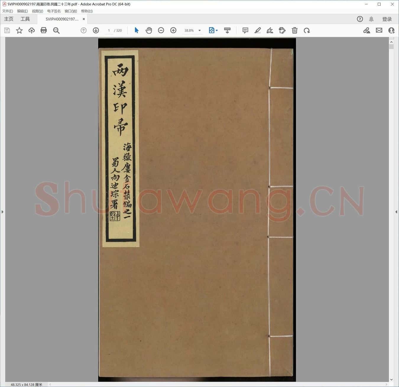 两汉印帚.民国二十三年.pdf