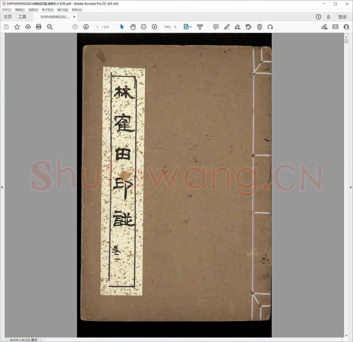 林鹤田印谱.康熙五十五年.pdf