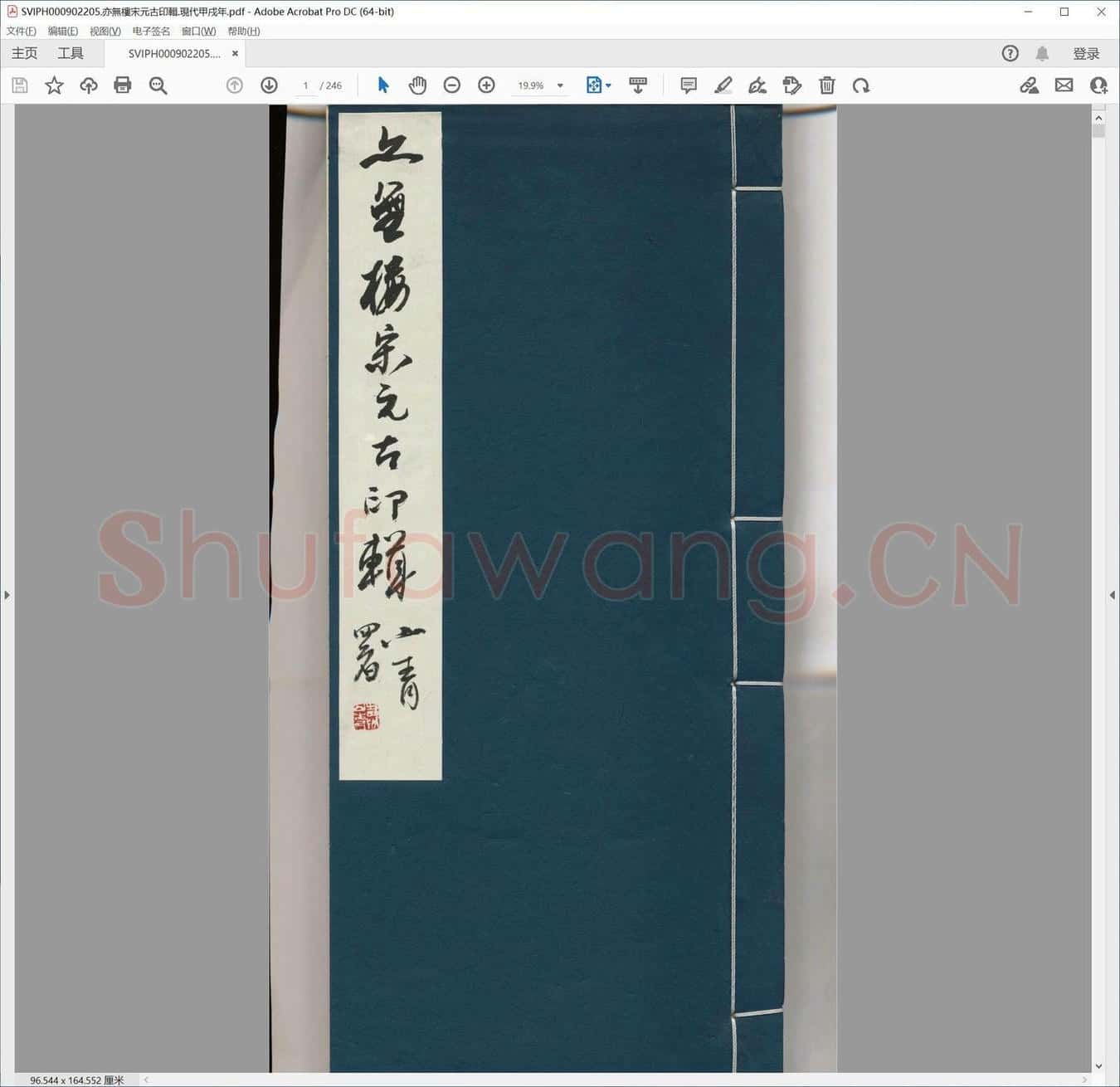 亦无楼宋元古印辑.现代甲戌年.pdf