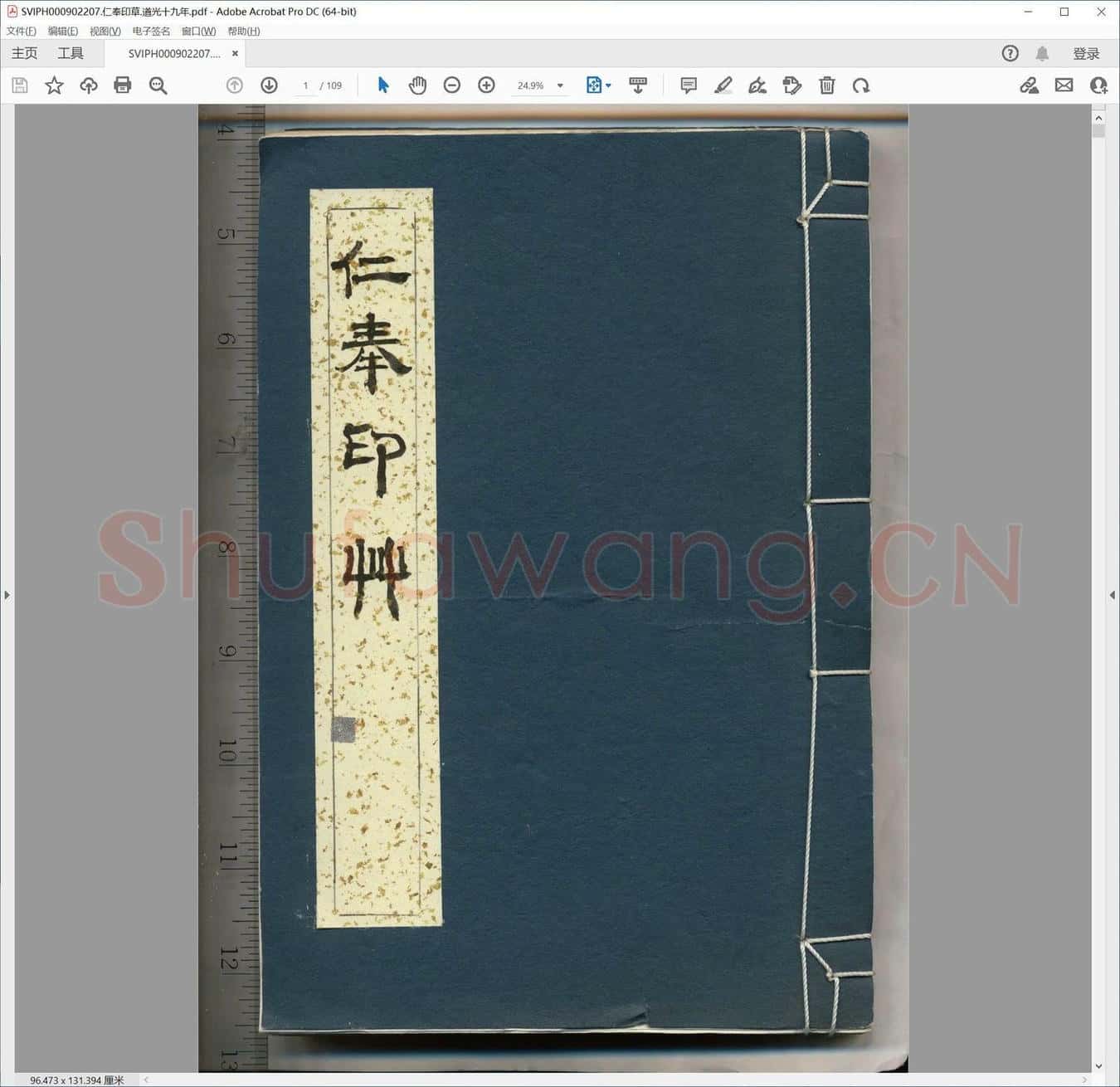 仁奉印草.道光十九年.pdf