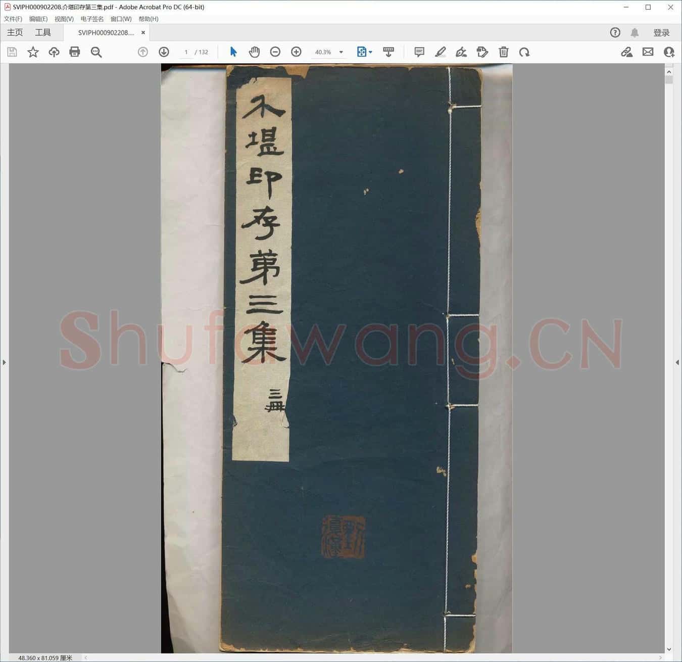 介堪印存第三集.pdf