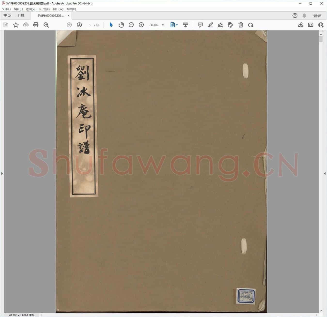 刘冰庵印谱.pdf