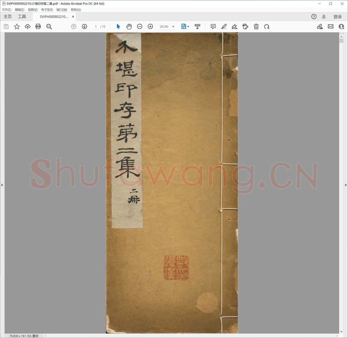 介堪印存第二集.pdf