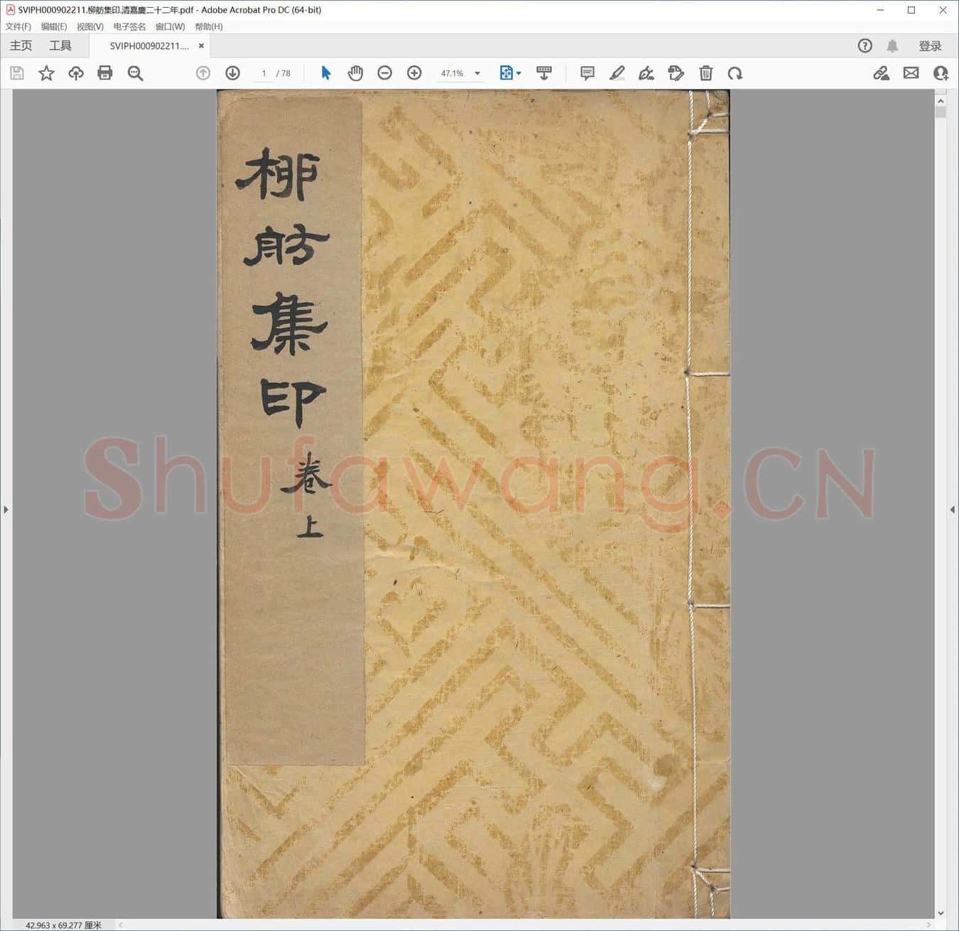 柳舫集印.清嘉庆二十二年.pdf