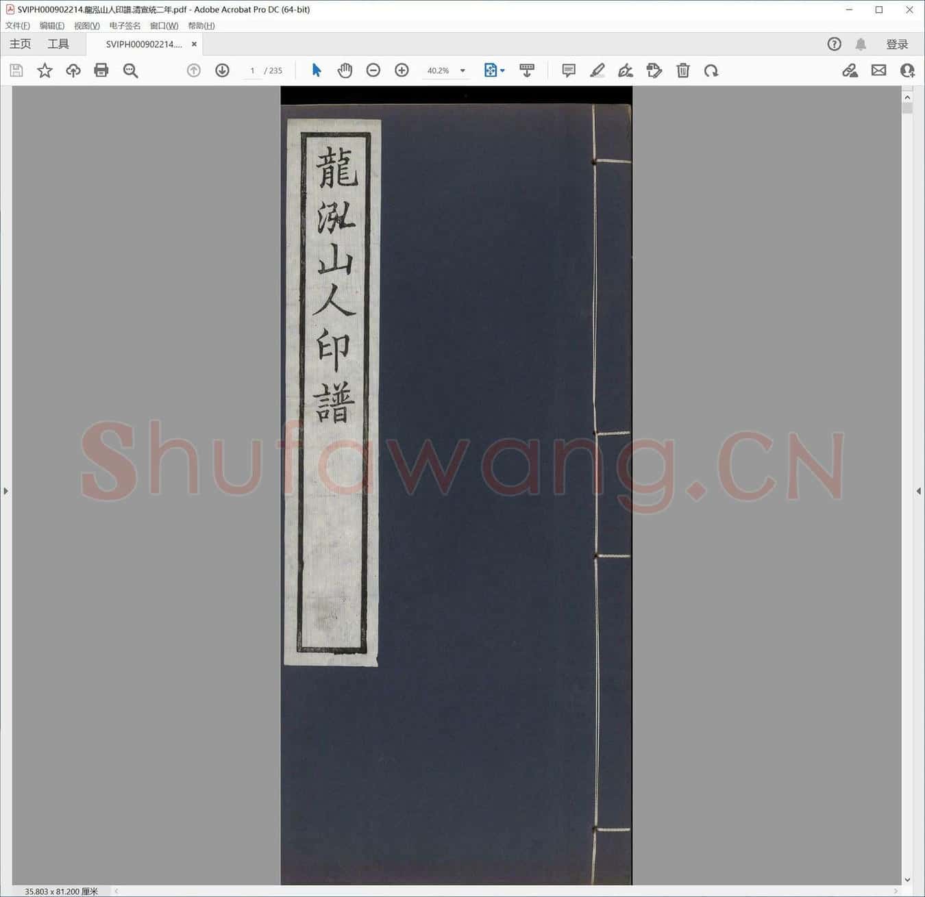 龙泓山人印谱.清宣统二年.pdf
