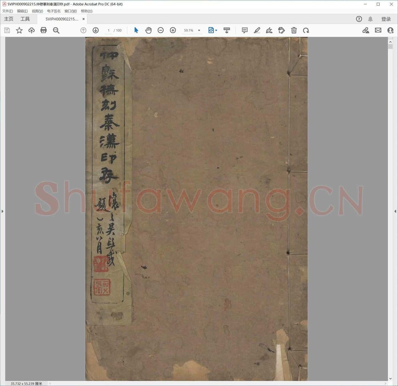 仲穆摹刻秦汉印存.pdf