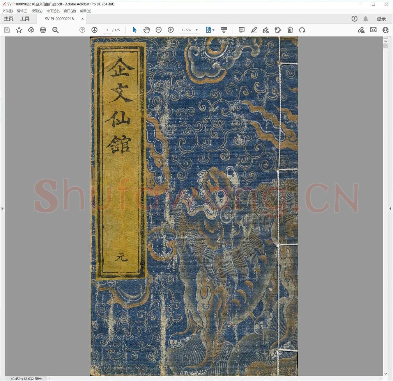 企文仙馆印谱.pdf