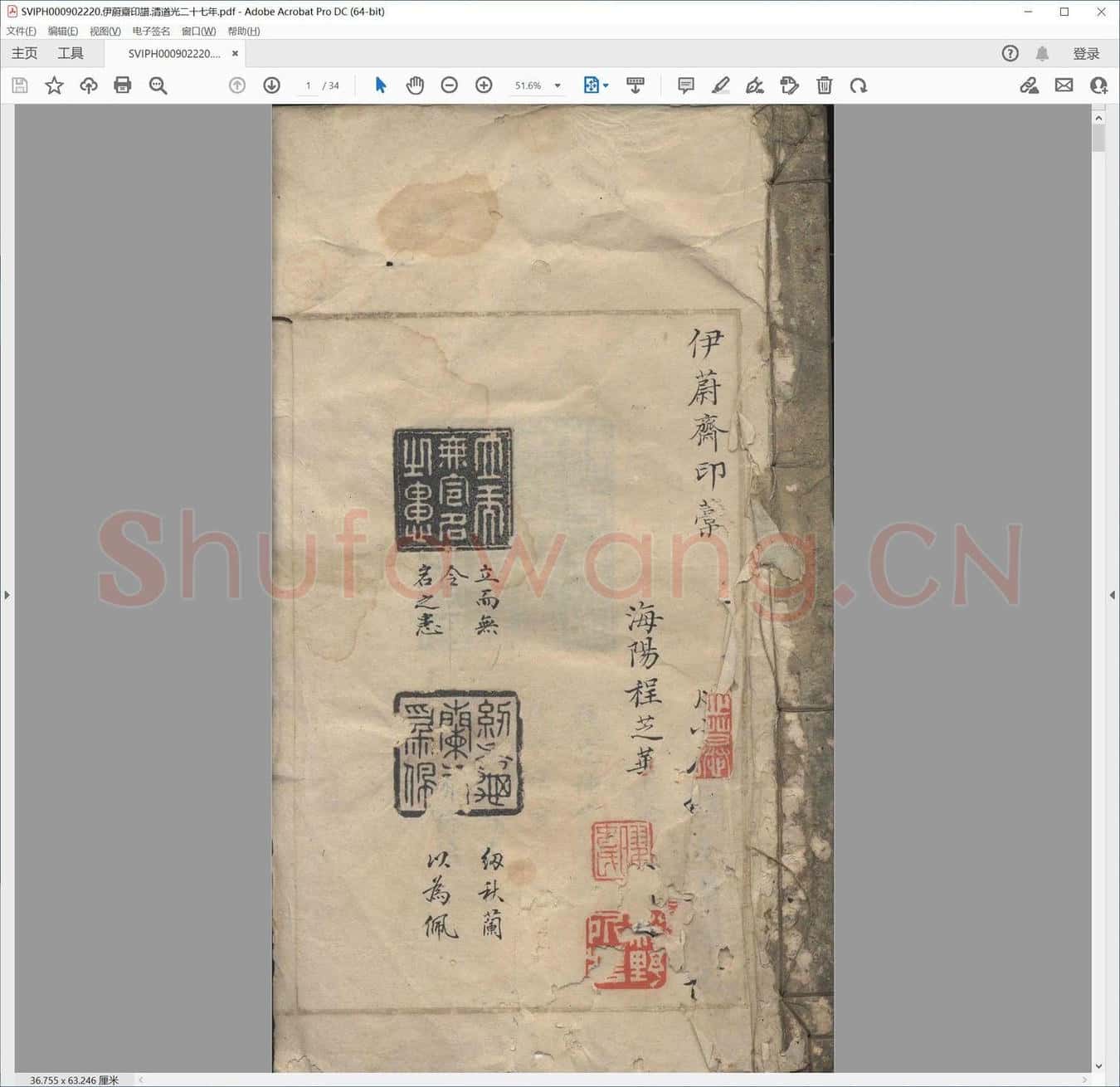 伊蔚斋印谱.清道光二十七年.pdf