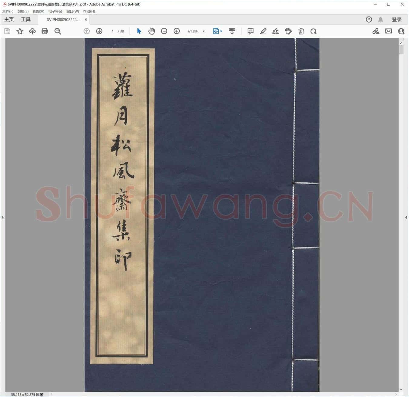 萝月松风斋集印.清光绪八年.pdf