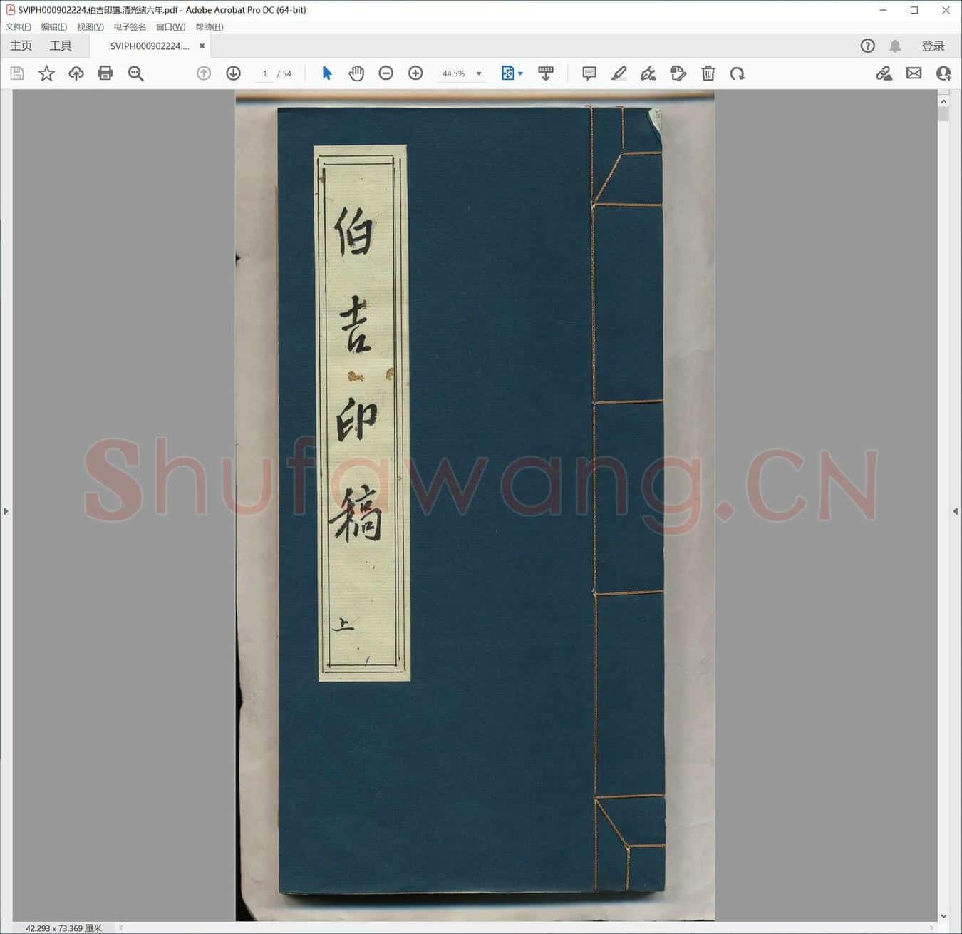 伯吉印谱.清光绪六年.pdf