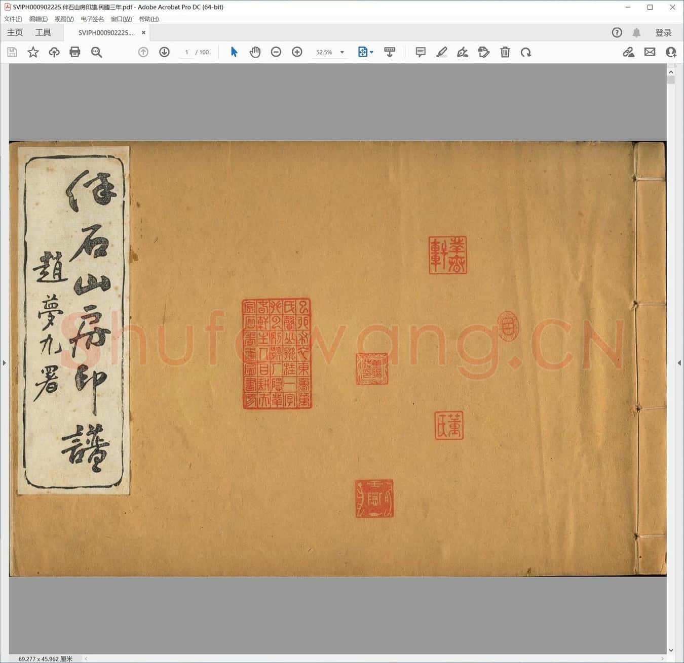 伴石山房印谱.民国三年.pdf