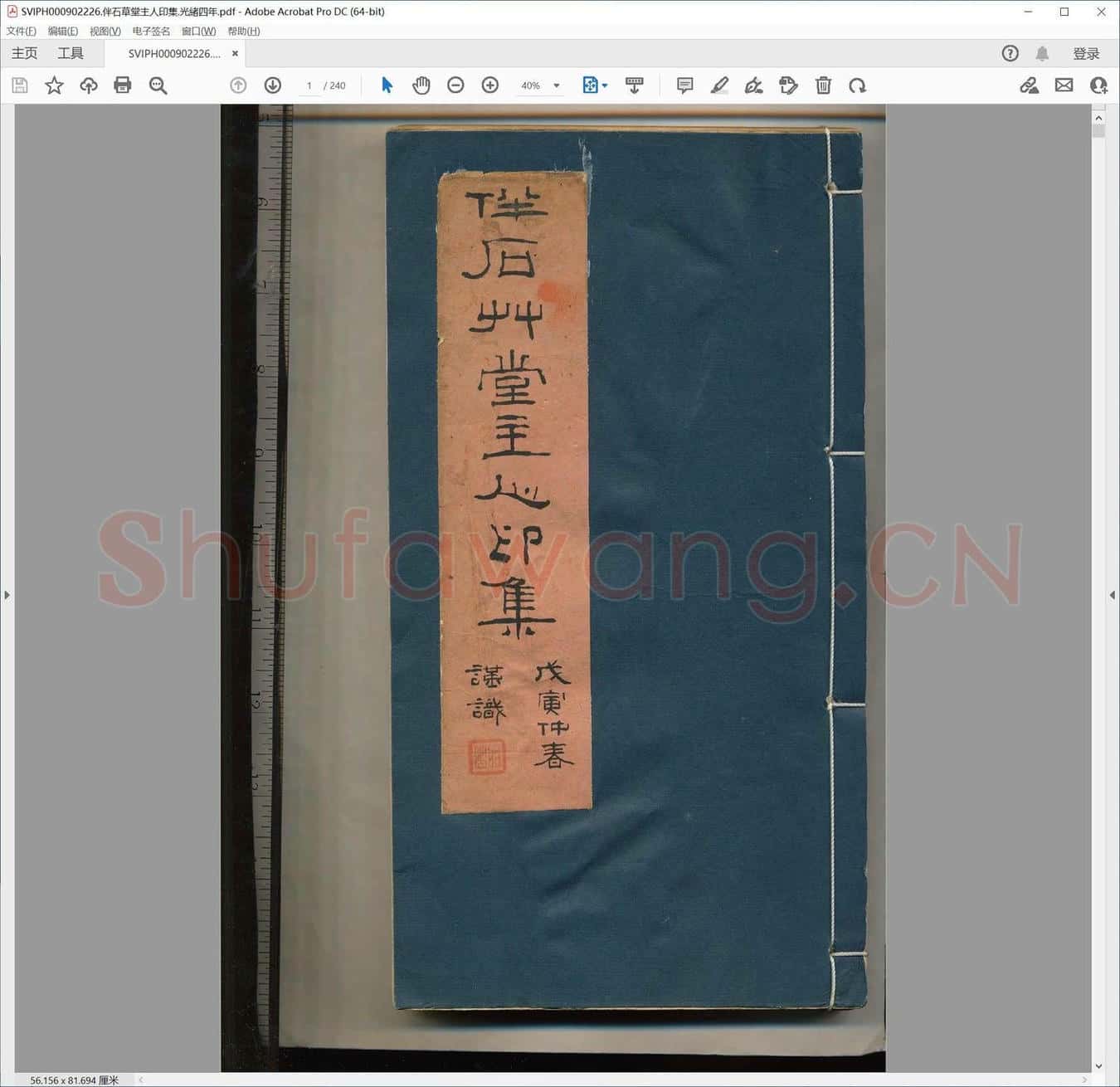 伴石草堂主人印集.光绪四年.pdf