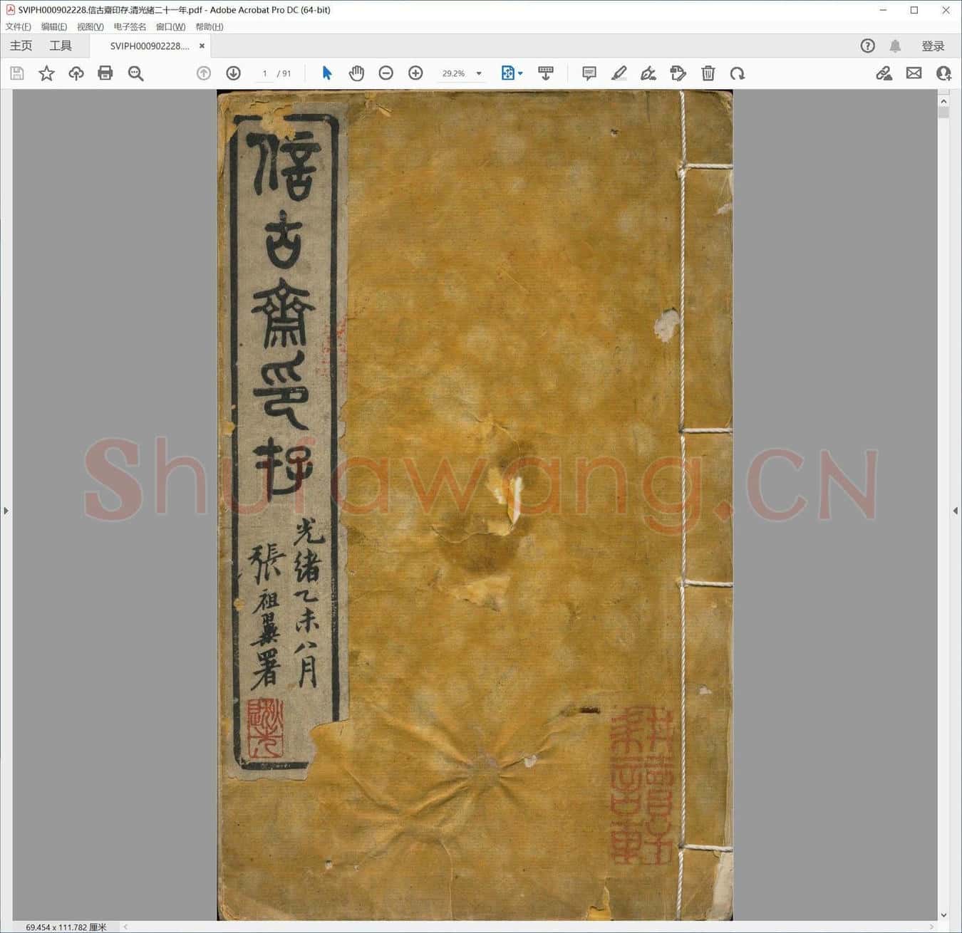 信古斋印存.清光绪二十一年.pdf