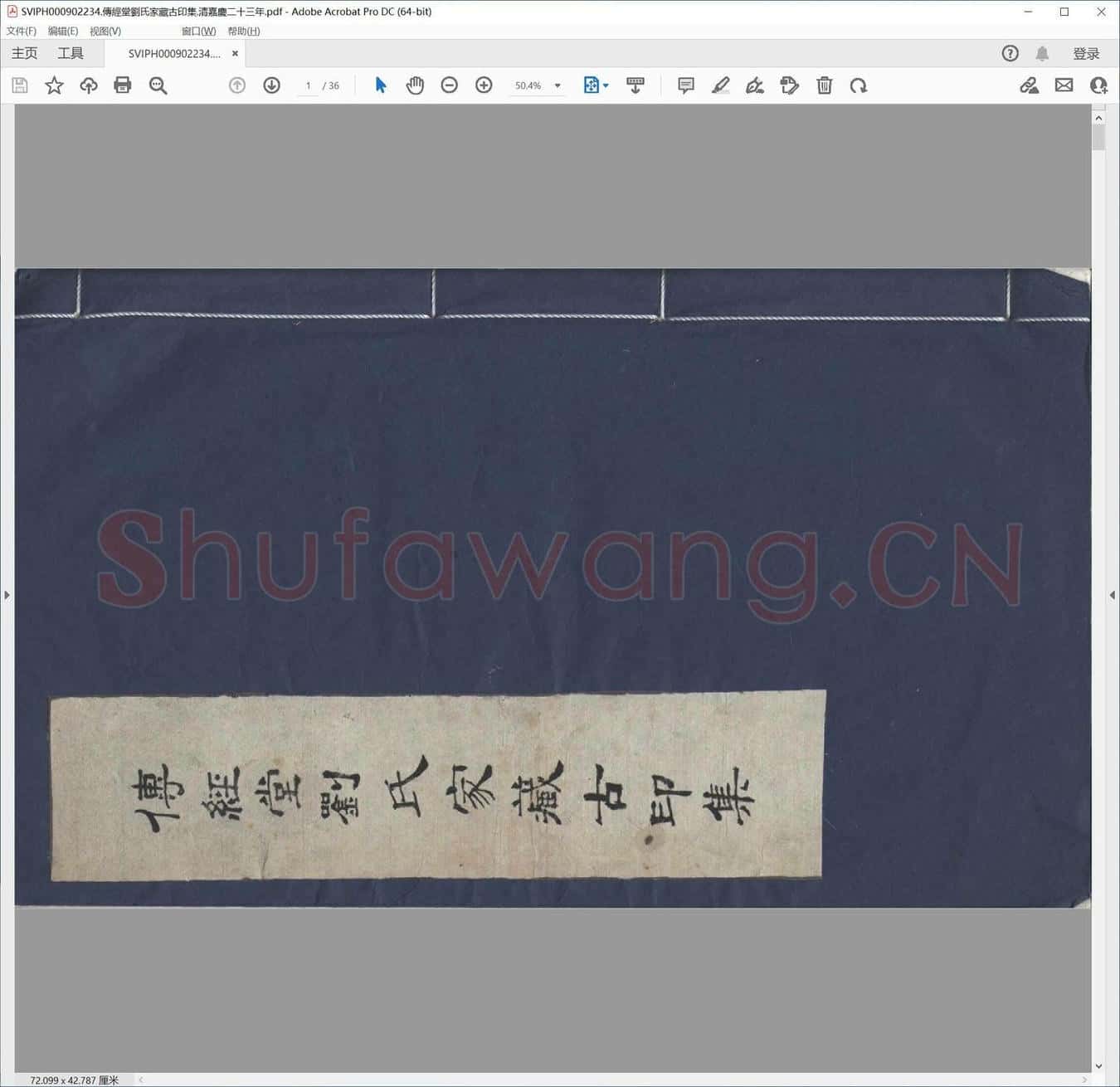 传经堂刘氏家藏古印集.清嘉庆二十三年.pdf