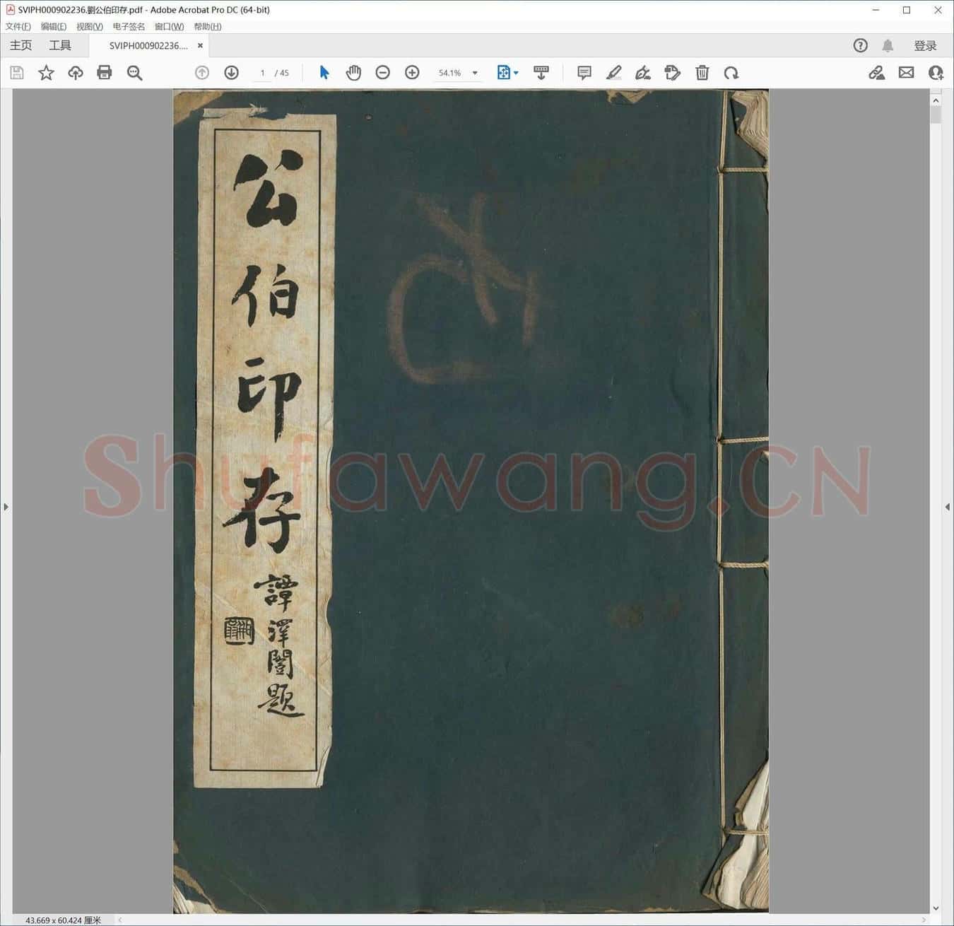 刘公伯印存.pdf