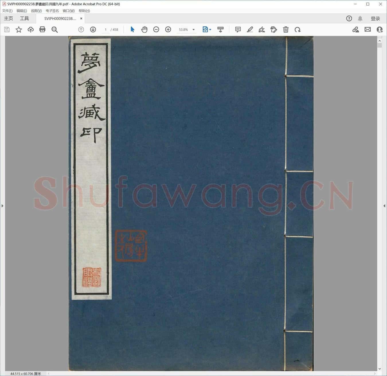梦盦藏印.民国九年.pdf