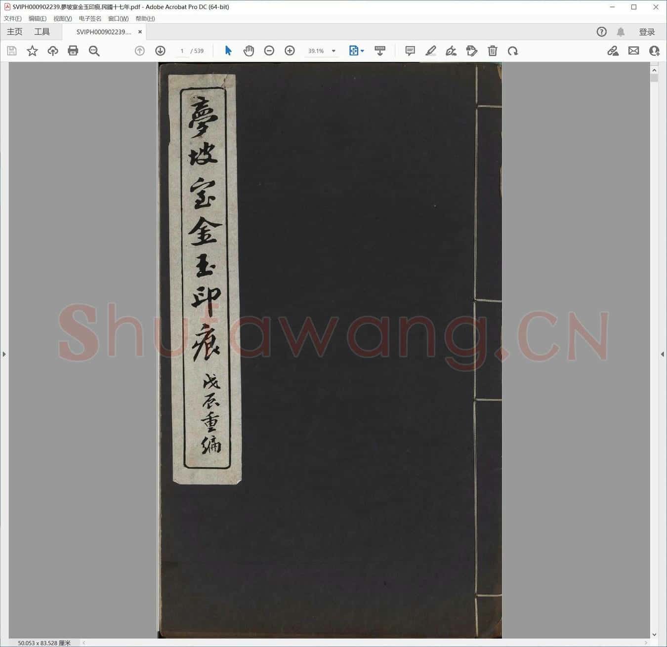 梦坡室金玉印痕.民国十七年.pdf