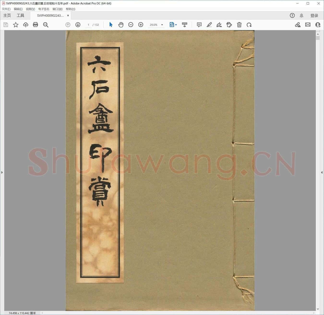 六石盦印赏.日本昭和十五年.pdf