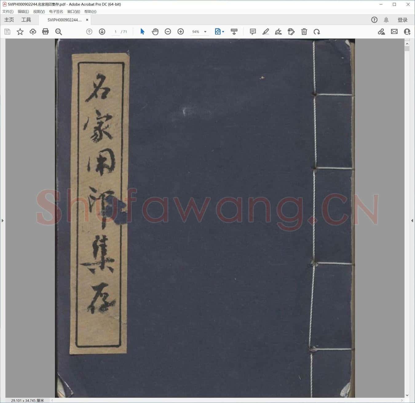 名家用印集存.pdf