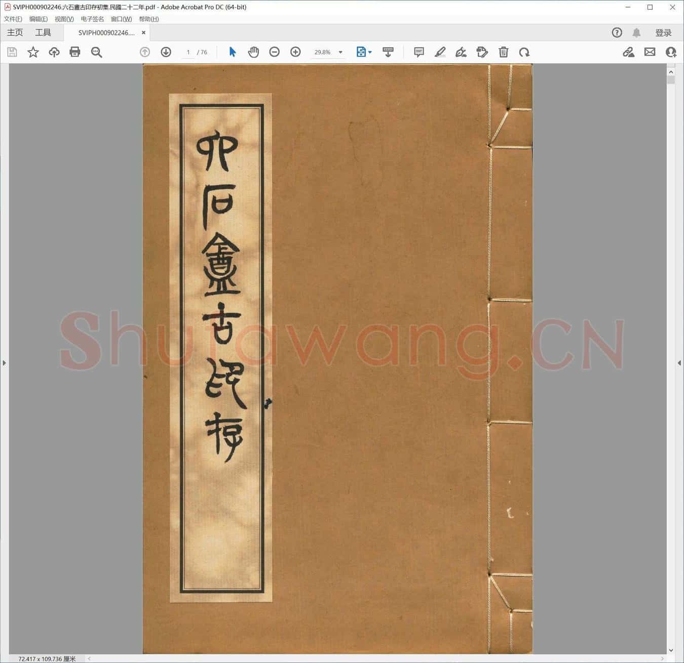 六石盦古印存初集.民国二十二年.pdf