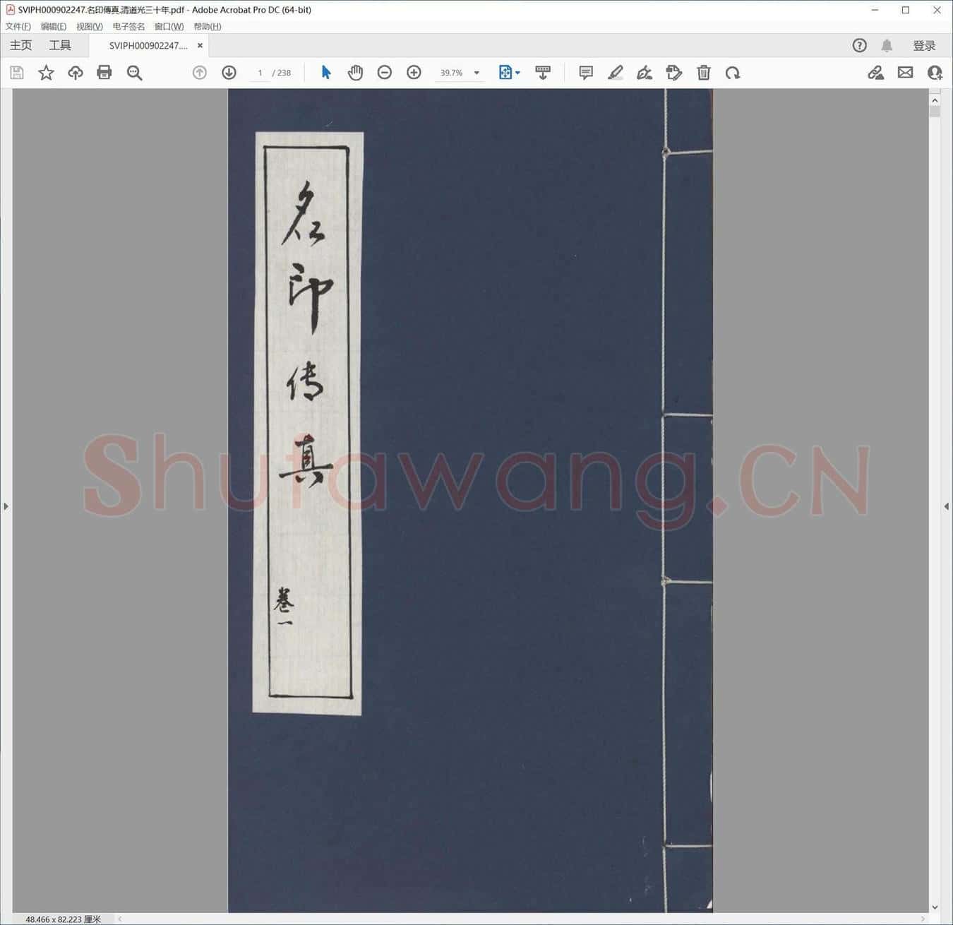名印传真.清道光三十年.pdf