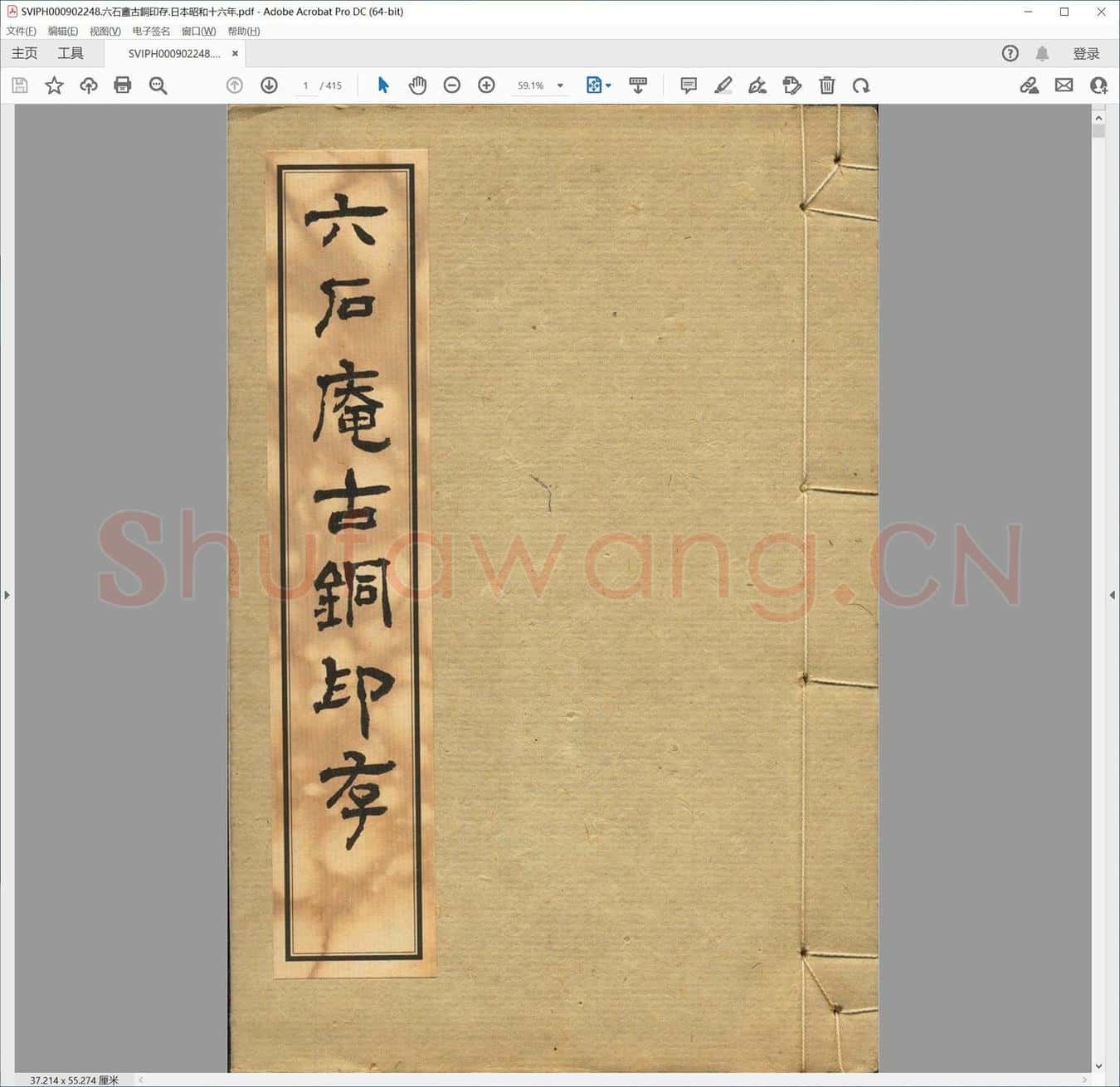 六石盦古铜印存.日本昭和十六年.pdf