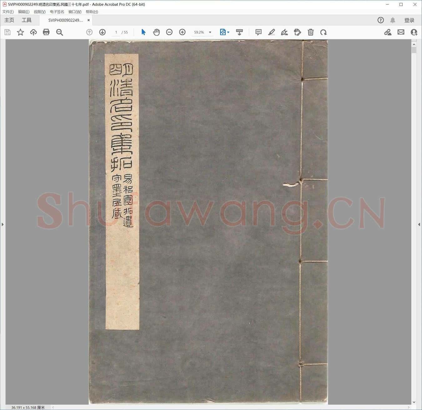 明清名印集拓.民国三十七年.pdf
