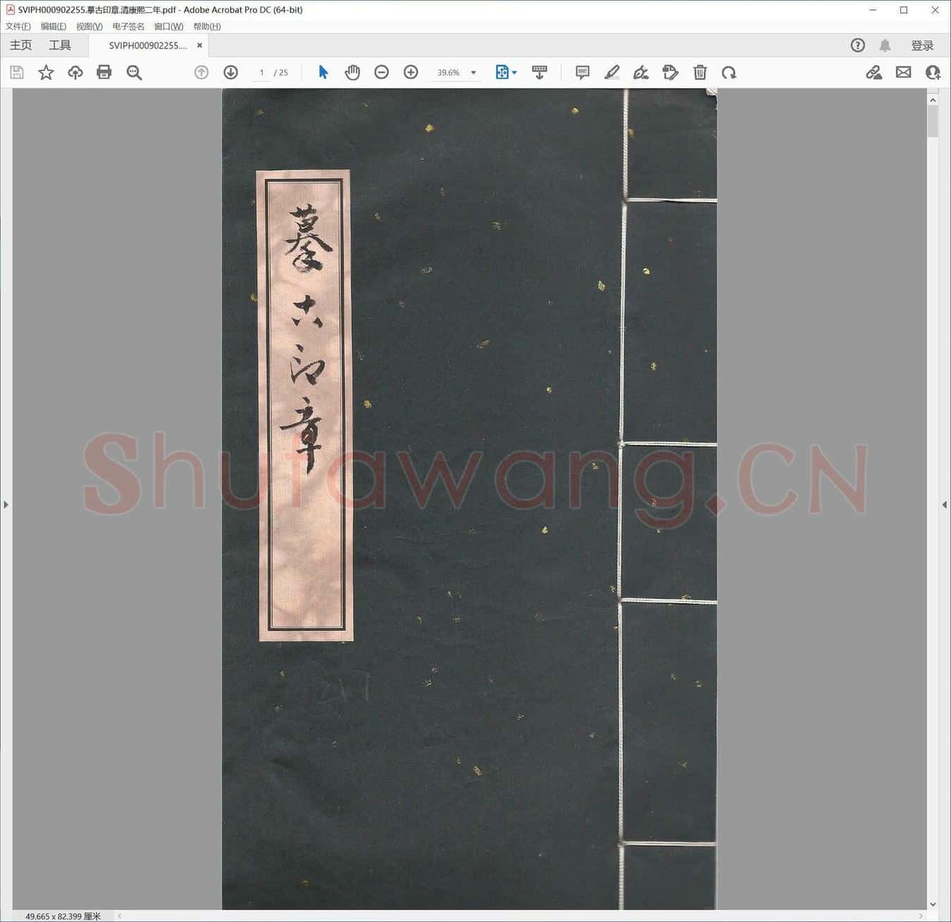 摹古印章.清康熙二年.pdf