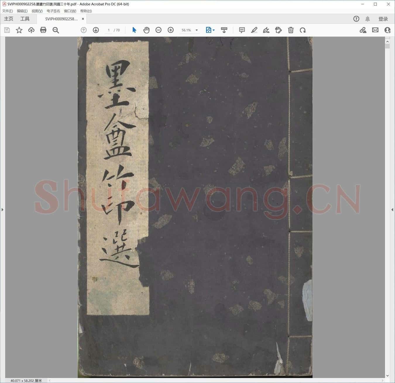 墨盦竹印选.民国三十年.pdf